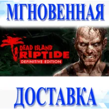 Dead Island Riptide Definitive Edition\Steam\Ключ