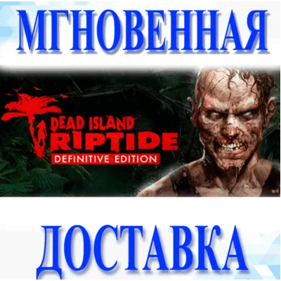 Dead Island Riptide Definitive Edition\Steam\Ключ - irongamers.ru