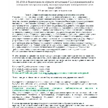 Г.2.2 ЭБ 1769.6 (март 2024)