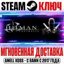 Hitman: Contracts Steam Ключ Весь Мир* +Бонус