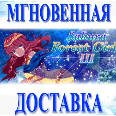Sakura Forest Girls 3\Steam\Весь Мир + РФ\Ключ - irongamers.ru