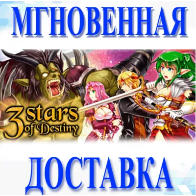 3 Stars of Destiny\Steam\Весь Мир + РФ\Ключ - irongamers.ru
