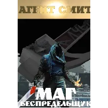 МАГ БЕСПРЕДЕЛЬЩИК