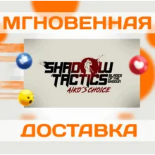 Shadow Tactics: Blades of the Shogun - Aiko's Choice
