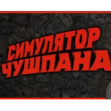 Chushpan Simulator ✔️STEAM Account