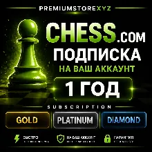 Chess.com подписка Gold | Platinum | Diamond на ваш аккаунт 1 год | быстро