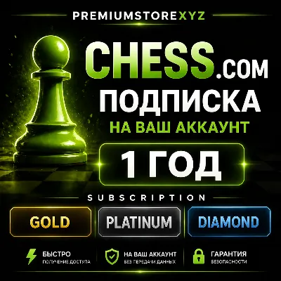 Chess.com подписка Gold | Platinum | Diamond на ваш аккаунт 1 год | быстро - irongamers.ru