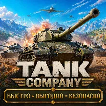 Tank Company Gold Без входа по ID БЫСТРАЯ ДОСТАВКА