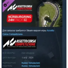 Assetto Corsa Competizione - 24H Nürburgring Pack АВТОДОСТАВКА STEAM РОССИЯ
