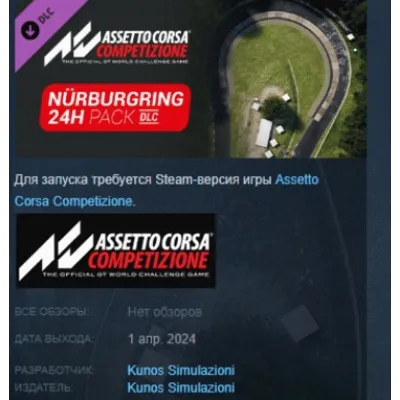 Assetto Corsa Competizione - 24H Nürburgring Pack DLC AUTODELIVERY STEAM РОССИЯ - irongamers.ru
