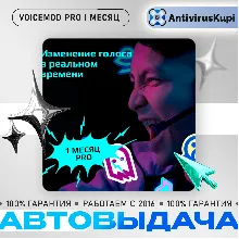 VOICEMOD PRO 1 МЕСЯЦ ВОЙСМОД