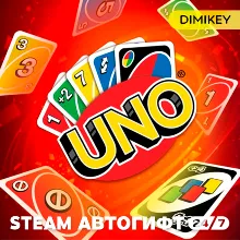 UNO Автогифт RU/KZ/UA/CIS