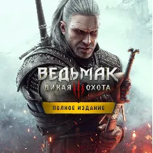 Ведьмак 3: Дикая охота (PS4/PS5/RU) Активация П2-П3