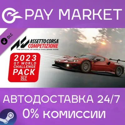 Assetto Corsa Competizione 2023 GT World Challenge Pack - irongamers.ru