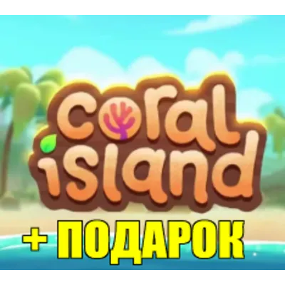CORAL ISLAND (STEAM) АККАУНТ - irongamers.ru