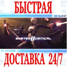 System Critical 2 VR OCULUS QUEST АВТОВЫДАЧА 24/7