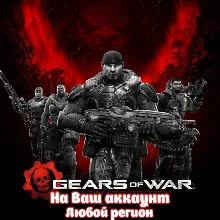 GEARS OF WAR: ULTIMATE EDITION ДЛЯ WINDOWS 10 (XBOX | ЛЮБОЙ АККАУНТ)
