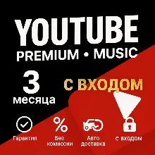 YouTube Premium + YouTube Music | 3 месяца | требуется вход в аккаунт