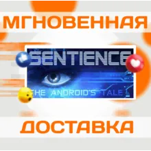 Sentience: The Android's Tale\Steam\Весь Мир + РФ\Клю