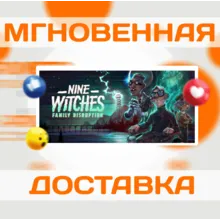 Nine Witches: Family Disruption\Steam\Весь Мир\Ключ
