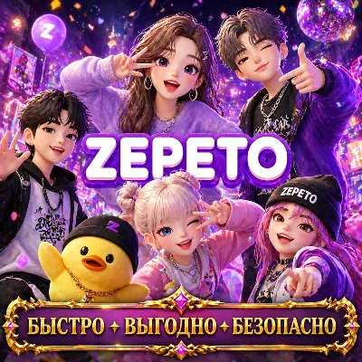 Zepeto Земы Премиум БЫСТРАЯ ДОСТАВКА - irongamers.ru