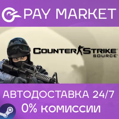 Counter-Strike: Source | АВТОДОСТАВКА [Россия Gift] - irongamers.ru