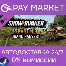 SnowRunner - Season 8: Grand Harvest |АВТО Россия Gift