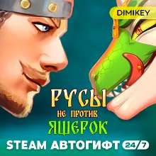 Русы не против Ящерок 1 Автогифт UA/CIS
