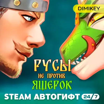 Русы не против Ящерок 1 Автогифт UA/CIS - irongamers.ru