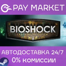 BioShock: The Collection | АВТОДОСТАВКА [Россия Gift]