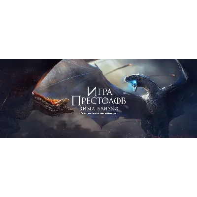 Игра престолов. Зима близко. Купить золото 1 млрд - irongamers.ru