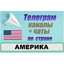 База 4500 телеграм каналов и чатов Америка, США 2026 год