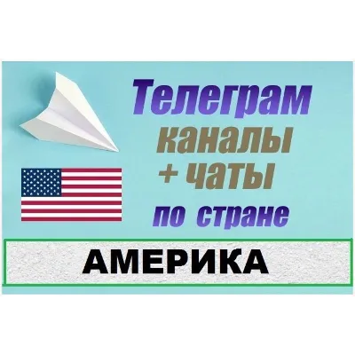 База 4500 телеграм каналов и чатов Америка, США 2026 год - irongamers.ru