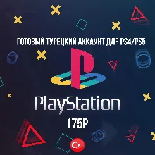 Готовый Турецкий аккаунт PlayStation PSN PS5 PS4 Турция