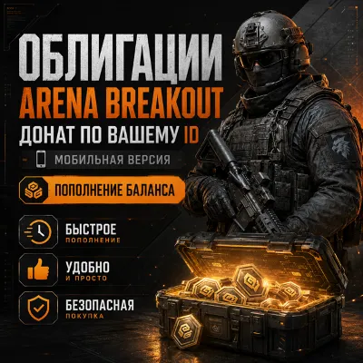 Облигации Arena Breakout донат по ID мобильная - пополнение баланса - irongamers.ru