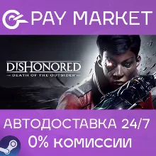 Dishonored: Death of the Outsider | АВТО Россия Gift