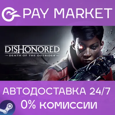 Dishonored: Death of the Outsider | АВТО Россия Gift