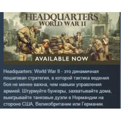 Headquarters: World War II АВТОДОСТАВКА STEAM GLOBAL МГНОВЕННО ЛИЦЕНЗИЯ - irongamers.ru