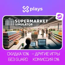SUPERMARKET SIMULATOR + ИГРЫ | ГАРАНТИЯ 1 ГОД | БЕЗ GUARD | STEAM