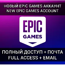 НОВЫЙ АККАУНТ EPIC GAMES + РОДНАЯ ПОЧТА (Турция/Украина/Казахстан)