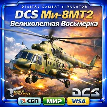 DCS Ми-8 МТВ2 Великолепная Восьмерка Аккаунт
