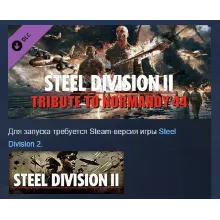 Steel Division 2 - Tribute to Normandy '44 DLC STEAM РФ