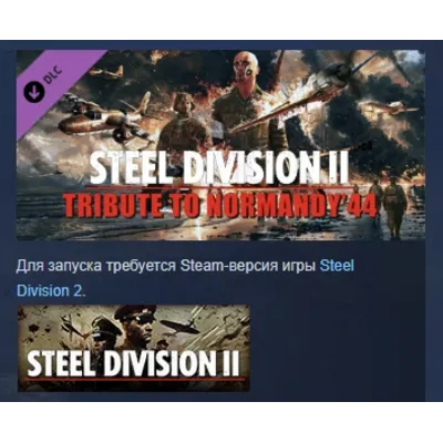 Steel Division 2 - Tribute to Normandy '44 DLC STEAM РФ - irongamers.ru