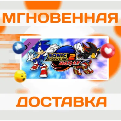 SONIC ADVENTURE 2: BATTLE DLC\Steam\Весь Мир\Ключ