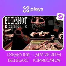 BUCKSHOT ROULETTE + ИГРЫ | БЕЗ GUARD | ГАРАНТИЯ 1 ГОД | STEAM
