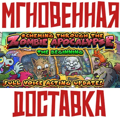 Scheming Through The Zombie Apocalypse: The Beginning Steam КЛЮЧ⭐ + Карточки - irongamers.ru