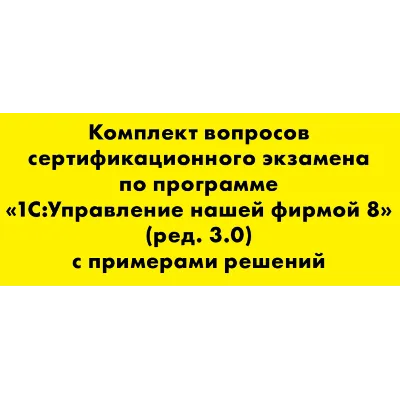 Вопросы и ответы 1С Профессионал по УНФ (3.0) - irongamers.ru