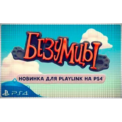 Безумцы (PS4/PS5/RU) П3 - Активация - irongamers.ru
