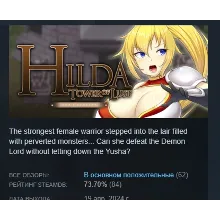Hilda and the tower of Lust Хильда и башня Похоти АВТОДОСТАВКА STEAM РОССИЯ