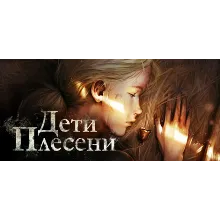 Дети Плесени - STEAM GIFT РОССИЯ